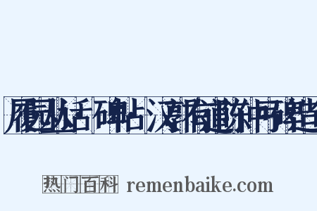 履园丛话·碑帖·汉郭有道陈仲弓碑造句是什么意思的图片
